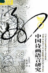 cover of the book 中国诗画语言研究