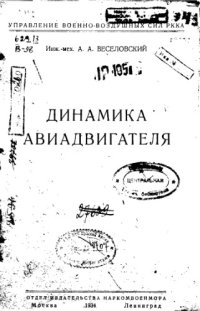 cover of the book Динамика авиадвигателя