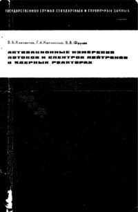 cover of the book Активационные измерения потоков и спектров нейтронов в ядерных реакторах