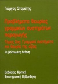 cover of the book Προβλήματα θεωρίας γραμμικών συστημάτων παραγωγής: Τόμος 2ος, Γραμμικά συστήματα και θεωρία της αξίας