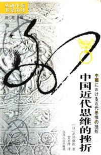 cover of the book 中国近代思维的挫折