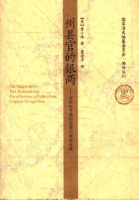 cover of the book 州县官的银两：18世纪中国的合理化财政改革