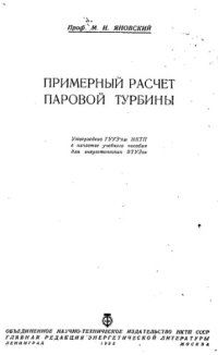 cover of the book Примерный расчет паровой турбины