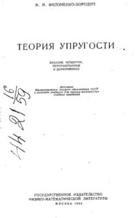 cover of the book Теория упругости