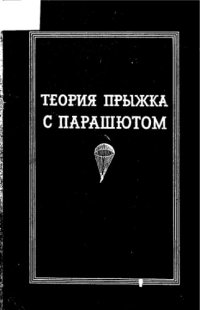 cover of the book Теория прыжка с парашютом