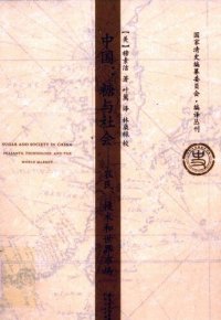 cover of the book 中国：糖与社会：农民、技术和世界市场