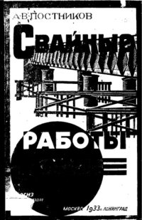 cover of the book Свайные работы