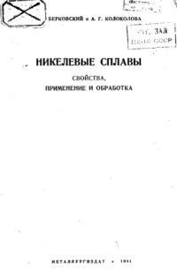 cover of the book Никелевые сплавы