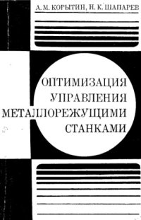 cover of the book Оптимизация управления металлорежущими станками