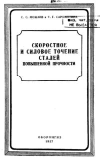 cover of the book Скоростное и силовое точение сталей повышенной прочности