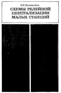 cover of the book Схемы релейной централизации малых станций