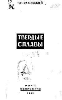 cover of the book Металлокерамические твердые сплавы, их свойства и технология изготовления