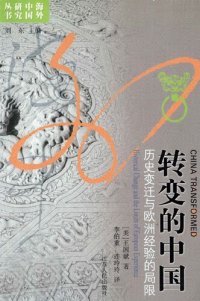 cover of the book 转变的中国：历史变迁与欧洲经验的局限