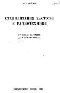 cover of the book Стабилизация частоты в радиотехнике