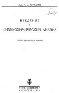 cover of the book Введение в физикохимический анализ