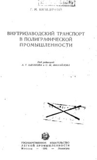 cover of the book Внутризаводский транспорт в полиграфической промышленности