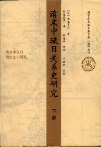 cover of the book 清末中琉日关系史研究