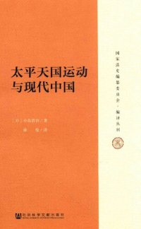 cover of the book 太平天国运动与现代中国