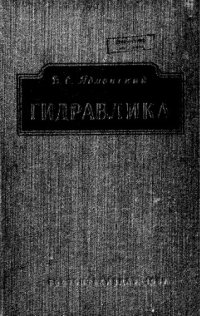 cover of the book Гидравлика