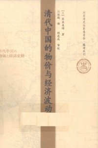 cover of the book 清代中国的物价与经济波动