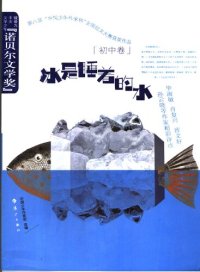 cover of the book 冰是睡着的水（初中卷）