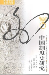 cover of the book 中国制度史研究