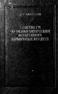 cover of the book Практикум по физико-химическим испытаниям взрывчатых веществ