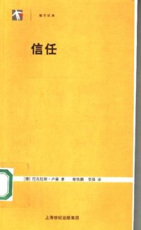 cover of the book 信任：一个社会复杂性的简化机制