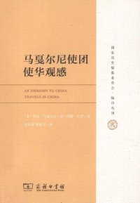 cover of the book 马戛尔尼使团使华观感