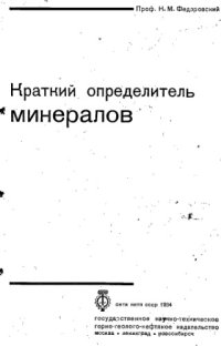 cover of the book Краткий определитель минералов