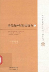 cover of the book 清代海外贸易史研究