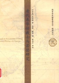 cover of the book 清代来华传教士马若瑟研究