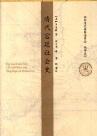 cover of the book 清代宫廷社会史：A Social History of Qing Imperial Institutions