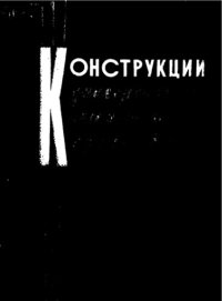 cover of the book Конструкции универсальных пневматических приспособлений