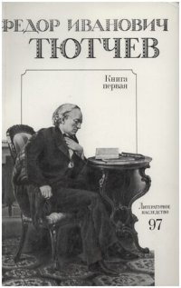 cover of the book Литературное наследство. Том 97-1. Федор Иванович Тютчев. Книга 1