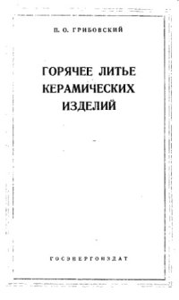 cover of the book Горячее литье керамических изделий