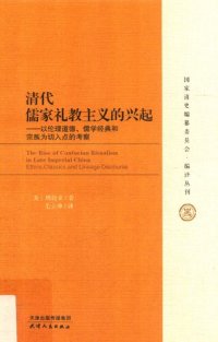 cover of the book 清代儒家礼教主义的兴起：以伦理道德、儒学经典和宗教为切入点的考察