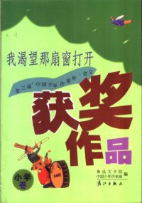 cover of the book 我渴望那扇窗打开 : 第三届“中国少年作家杯”征文获奖作品(小学卷)