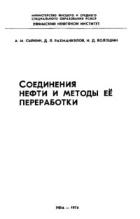 cover of the book Соединения нефти и методы ее переработки