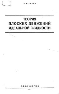 cover of the book Теория плоских движений идеальной жидкости