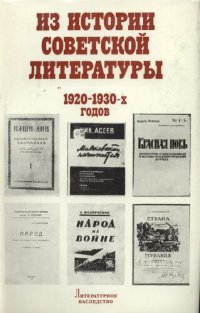 cover of the book Литературное наследство. Том 93. Из истории советской литературы 1920-1930-х годов. Новые материалы и исследования.