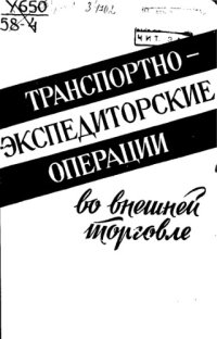 cover of the book Транспортно-экспедиторские операции во внешней торговле