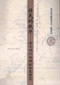 cover of the book 移民的秩序：清代四川地域社会史研究