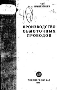 cover of the book Производство обмоточных проводов