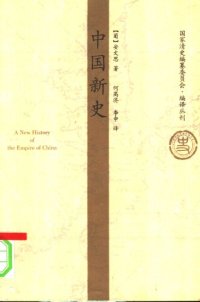 cover of the book 中国新史