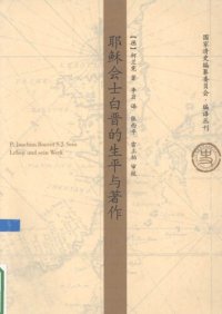 cover of the book 耶稣会士白晋的生平与著作