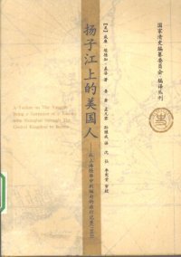 cover of the book 扬子江上的美国人：从上海经华中到缅甸的旅行记录（1903）