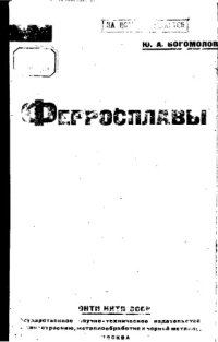 cover of the book Ферросплавы