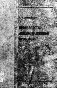 cover of the book Производство динамомашинной проволоки