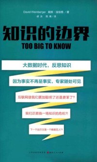 cover of the book 知识的边界